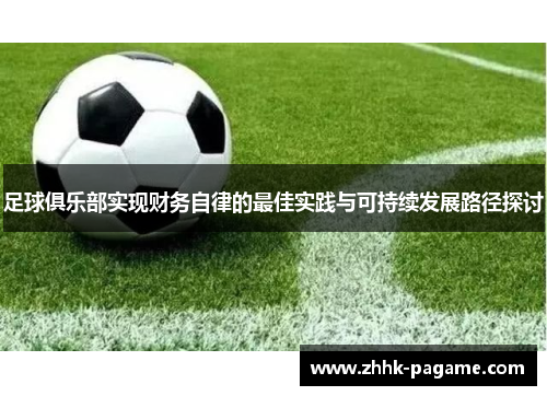 足球俱乐部实现财务自律的最佳实践与可持续发展路径探讨