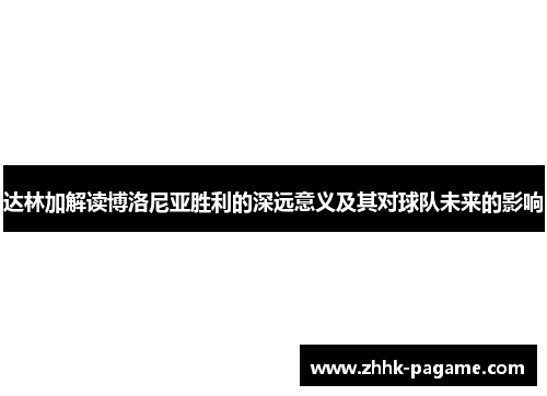 达林加解读博洛尼亚胜利的深远意义及其对球队未来的影响