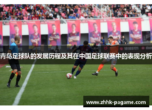青岛足球队的发展历程及其在中国足球联赛中的表现分析