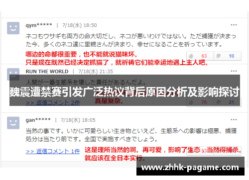 魏震遭禁赛引发广泛热议背后原因分析及影响探讨 魏震遭禁赛引发广泛热议背后原因分析及影响探讨