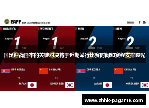 国足迎战日本的关键对决将于近期举行比赛时间和赛程安排曝光 国足迎战日本的关键对决将于近期举行比赛时间和赛程安排曝光