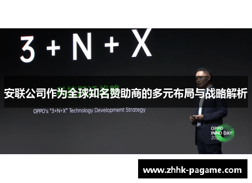 安联公司作为全球知名赞助商的多元布局与战略解析