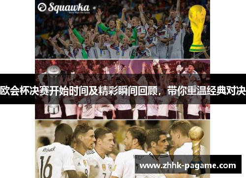 欧会杯决赛开始时间及精彩瞬间回顾，带你重温经典对决