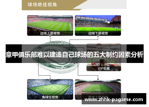 意甲俱乐部难以建造自己球场的五大制约因素分析
