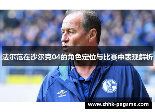 法尔范在沙尔克04的角色定位与比赛中表现解析