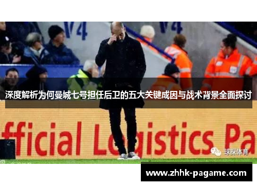 深度解析为何曼城七号担任后卫的五大关键成因与战术背景全面探讨