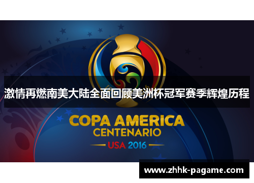 激情再燃南美大陆全面回顾美洲杯冠军赛季辉煌历程 激情再燃南美大陆全面回顾美洲杯冠军赛季辉煌历程