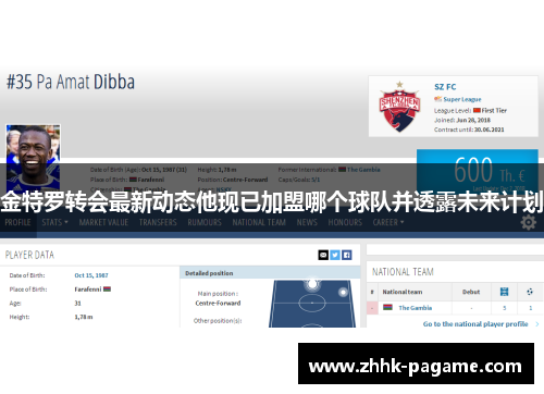 金特罗转会最新动态他现已加盟哪个球队并透露未来计划