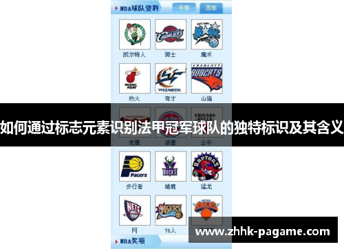 如何通过标志元素识别法甲冠军球队的独特标识及其含义 如何通过标志元素识别法甲冠军球队的独特标识及其含义