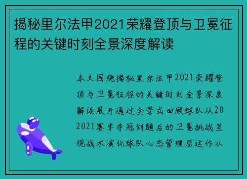 揭秘里尔法甲2021荣耀登顶与卫冕征程的关键时刻全景深度解读