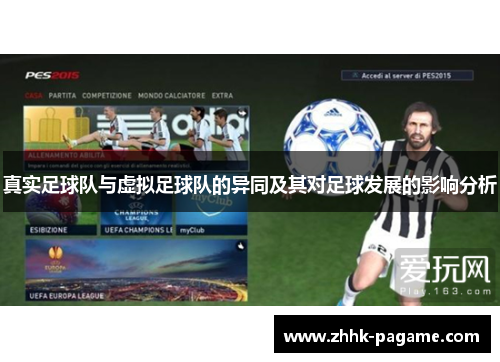 真实足球队与虚拟足球队的异同及其对足球发展的影响分析