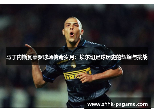 马丁内斯瓦莱罗球场传奇岁月：埃尔切足球历史的辉煌与挑战