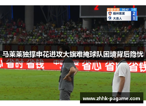 马莱莱独撑申花进攻大旗难掩球队困境背后隐忧