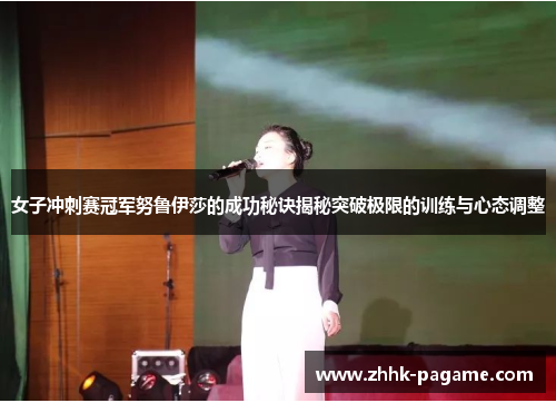 女子冲刺赛冠军努鲁伊莎的成功秘诀揭秘突破极限的训练与心态调整