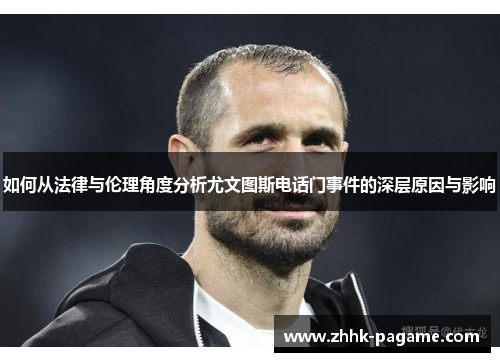 如何从法律与伦理角度分析尤文图斯电话门事件的深层原因与影响