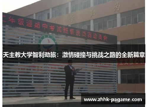 天主教大学智利劲旅：激情碰撞与挑战之路的全新篇章