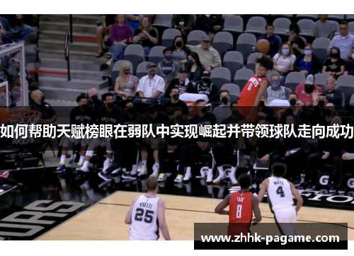 如何帮助天赋榜眼在弱队中实现崛起并带领球队走向成功