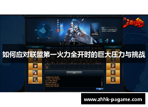 如何应对联盟第一火力全开时的巨大压力与挑战