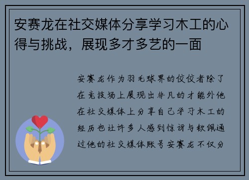 安赛龙在社交媒体分享学习木工的心得与挑战，展现多才多艺的一面