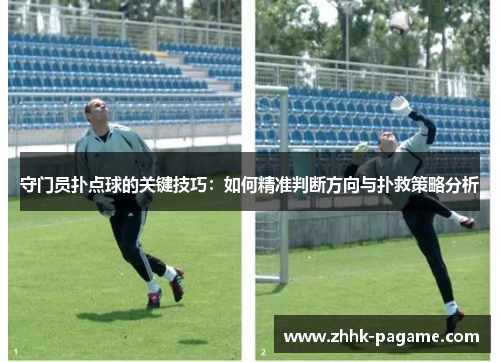 守门员扑点球的关键技巧：如何精准判断方向与扑救策略分析