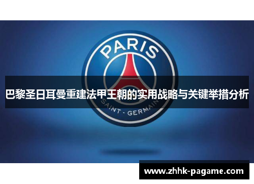 巴黎圣日耳曼重建法甲王朝的实用战略与关键举措分析