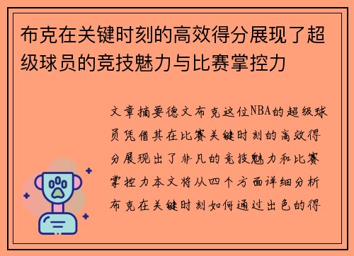 布克在关键时刻的高效得分展现了超级球员的竞技魅力与比赛掌控力