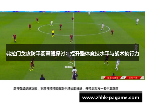 弗拉门戈攻防平衡策略探讨：提升整体竞技水平与战术执行力