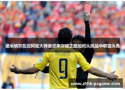 德米纳尔在迈阿密大师赛迎来突破之路如何从挑战中崭露头角