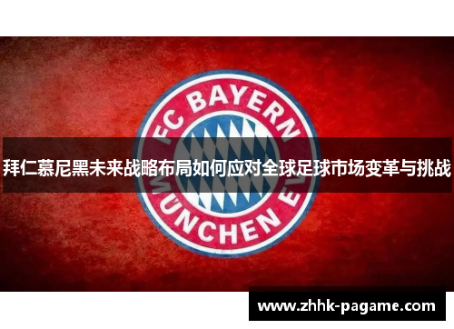 拜仁慕尼黑未来战略布局如何应对全球足球市场变革与挑战