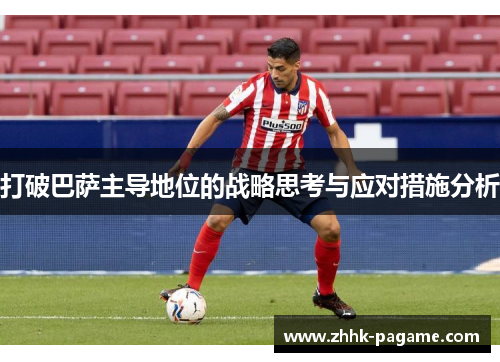 打破巴萨主导地位的战略思考与应对措施分析