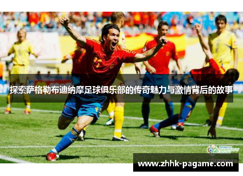 探索萨格勒布迪纳摩足球俱乐部的传奇魅力与激情背后的故事 探索萨格勒布迪纳摩足球俱乐部的传奇魅力与激情背后的故事