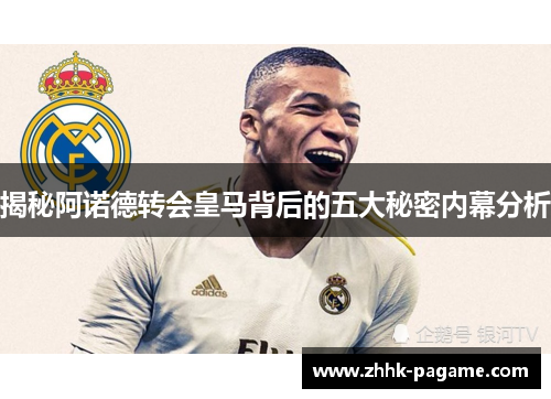 揭秘阿诺德转会皇马背后的五大秘密内幕分析