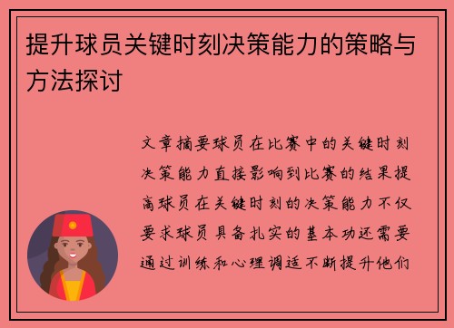 提升球员关键时刻决策能力的策略与方法探讨 提升球员关键时刻决策能力的策略与方法探讨