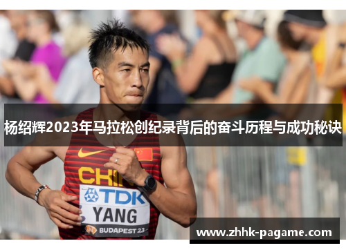 杨绍辉2023年马拉松创纪录背后的奋斗历程与成功秘诀