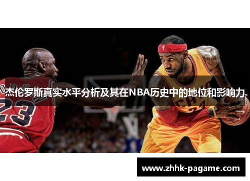杰伦罗斯真实水平分析及其在NBA历史中的地位和影响力