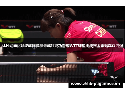 林钟勋申裕斌逆转陈颢桦朱成竹成功晋级WTT球星挑战赛金奈站混双四强