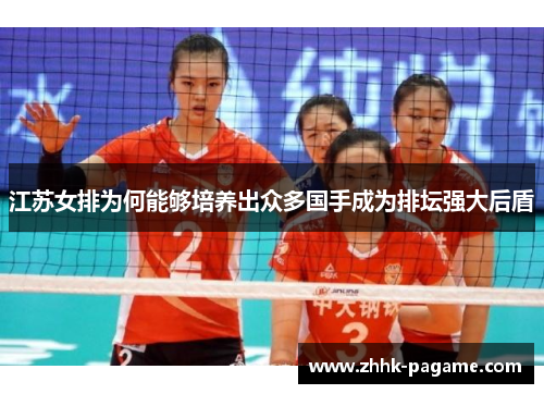 江苏女排为何能够培养出众多国手成为排坛强大后盾