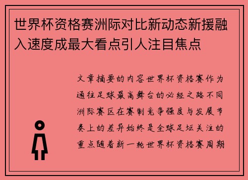 世界杯资格赛洲际对比新动态新援融入速度成最大看点引人注目焦点