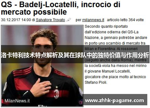 洛卡特利技术特点解析及其在球队中的独特价值与作用分析