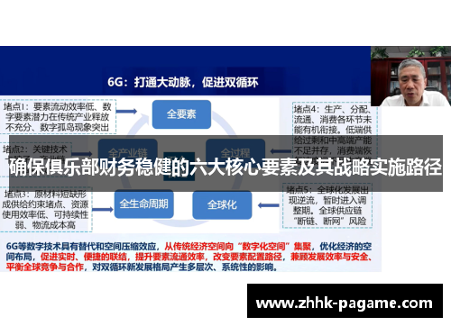 确保俱乐部财务稳健的六大核心要素及其战略实施路径 确保俱乐部财务稳健的六大核心要素及其战略实施路径