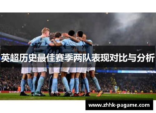 英超历史最佳赛季两队表现对比与分析