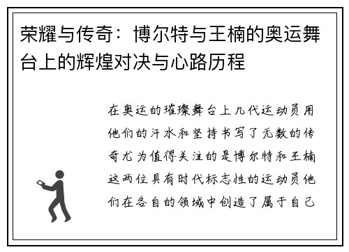 荣耀与传奇:博尔特与王楠的奥运舞台上的辉煌对决与心路历程 荣耀与传奇:博尔特与王楠的奥运舞台上的辉煌对决与心路历程