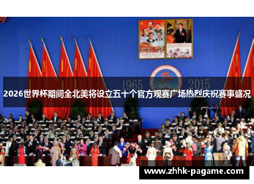 2026世界杯期间全北美将设立五十个官方观赛广场热烈庆祝赛事盛况