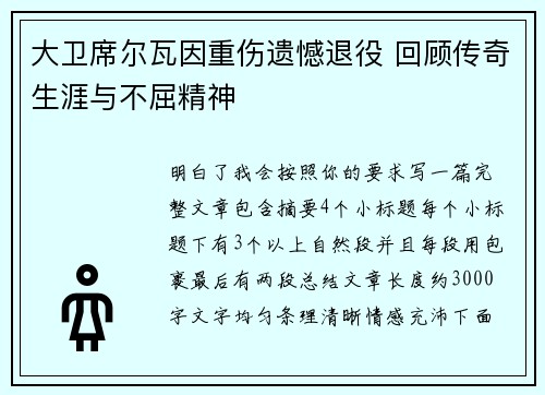 大卫席尔瓦因重伤遗憾退役 回顾传奇生涯与不屈精神