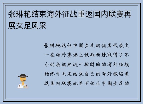 张琳艳结束海外征战重返国内联赛再展女足风采