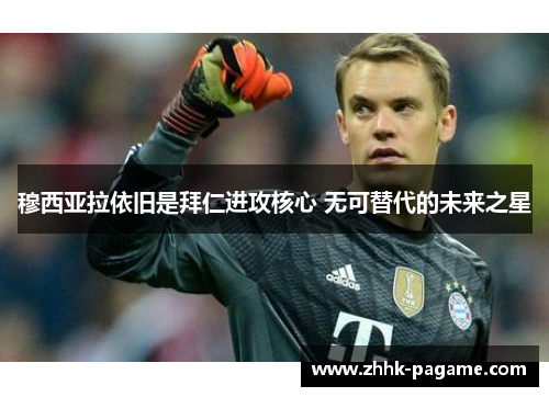 穆西亚拉依旧是拜仁进攻核心 无可替代的未来之星