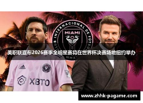 美职联宣布2026赛季全明星赛将在世界杯决赛场地纽约举办