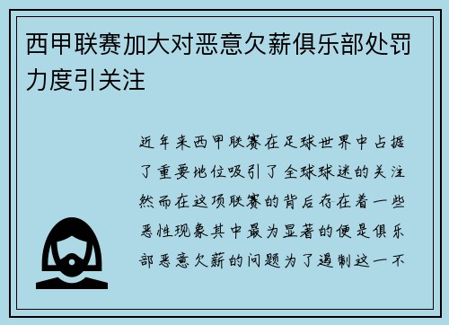 西甲联赛加大对恶意欠薪俱乐部处罚力度引关注