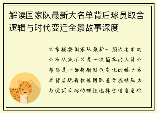 解读国家队最新大名单背后球员取舍逻辑与时代变迁全景故事深度 解读国家队最新大名单背后球员取舍逻辑与时代变迁全景故事深度