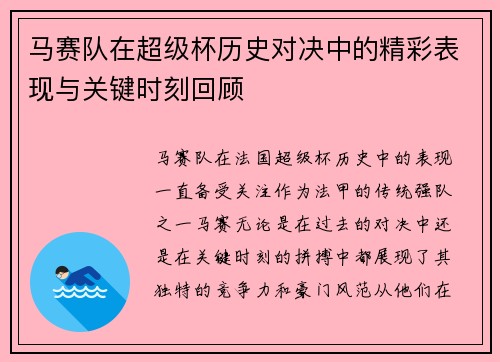 马赛队在超级杯历史对决中的精彩表现与关键时刻回顾